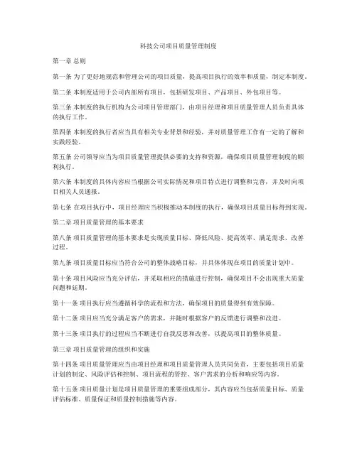 科技公司项目质量管理制度