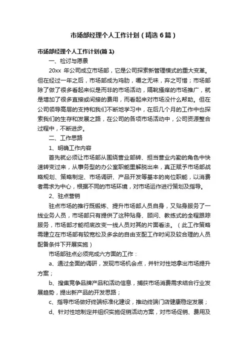 市场部经理个人工作计划（精选6篇）