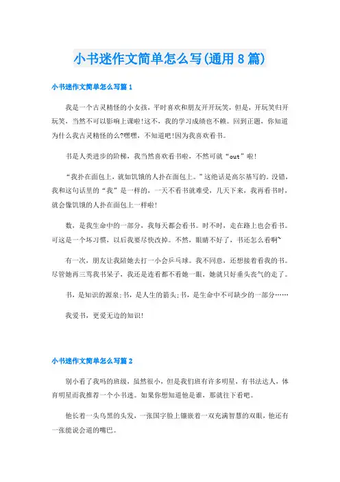 小书迷作文简单怎么写(通用8篇)