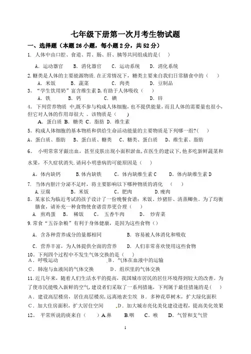 七年级生物下册第一次月考试题及答案