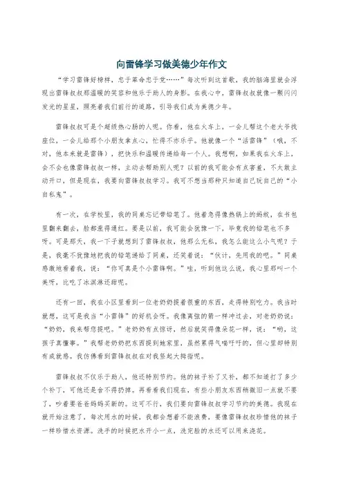 向雷锋学习做美德少年作文