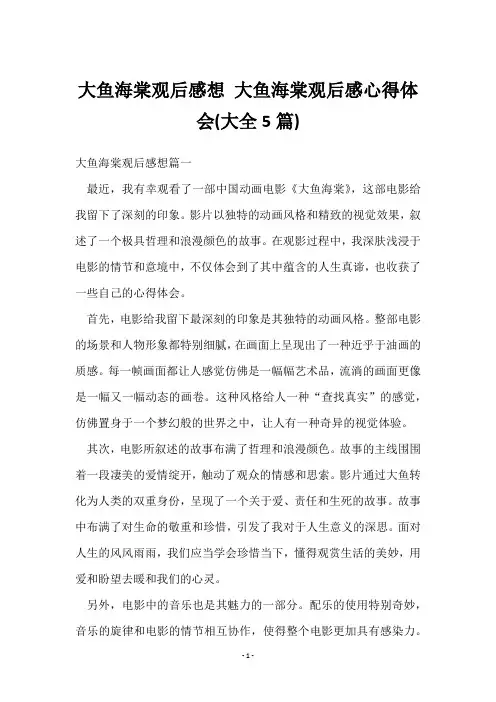 大鱼海棠观后感心得体会(5篇)