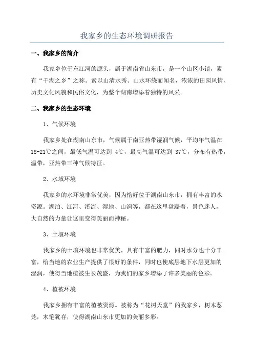 我家乡的生态环境调研报告