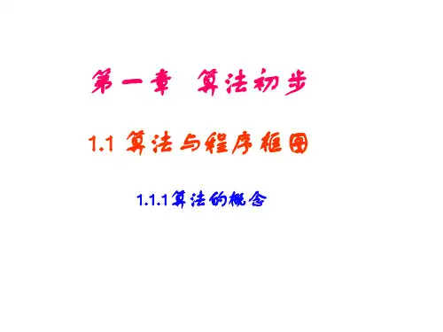 高中数学：1.1.1《算法的概念》优质课件