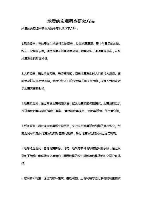 地震的宏观调查研究方法
