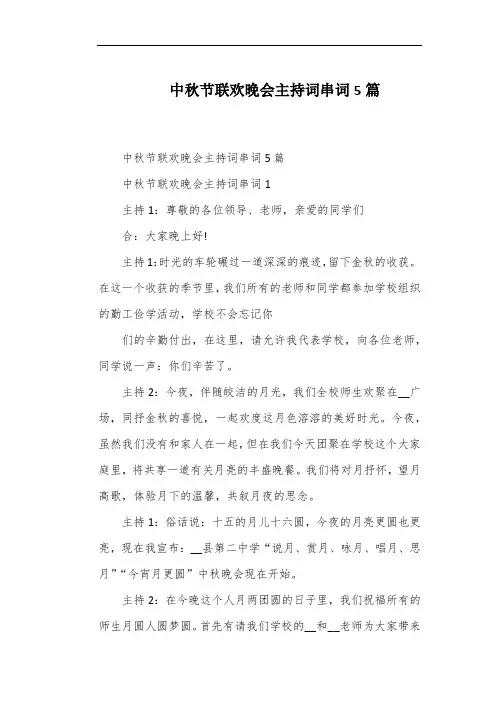 中秋节联欢晚会主持词串词5篇