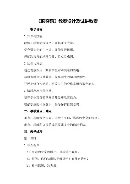 小学课文《趵突泉》教案设计趵突泉试讲教案