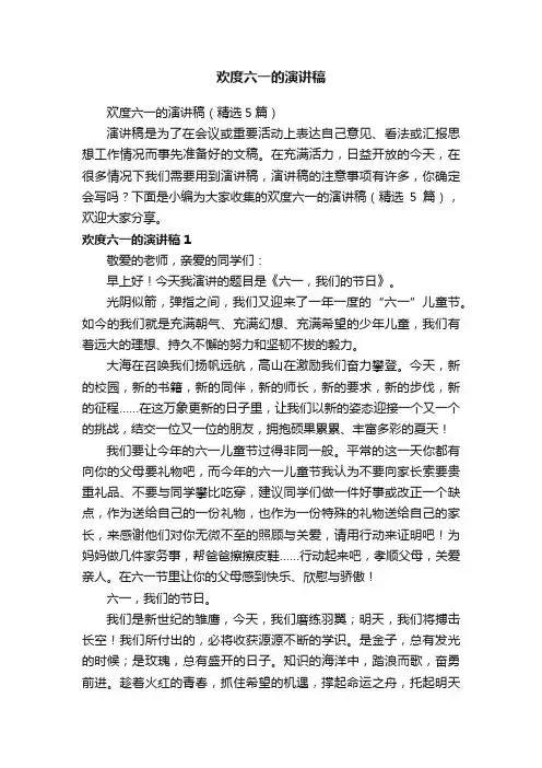 欢度六一的演讲稿（精选5篇）