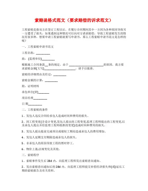 索赔函格式范文(要求赔偿的诉求范文)