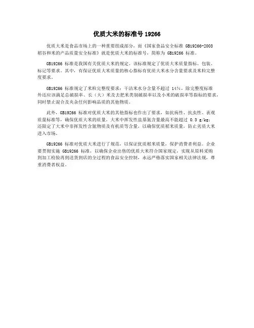 优质大米的标准号19266