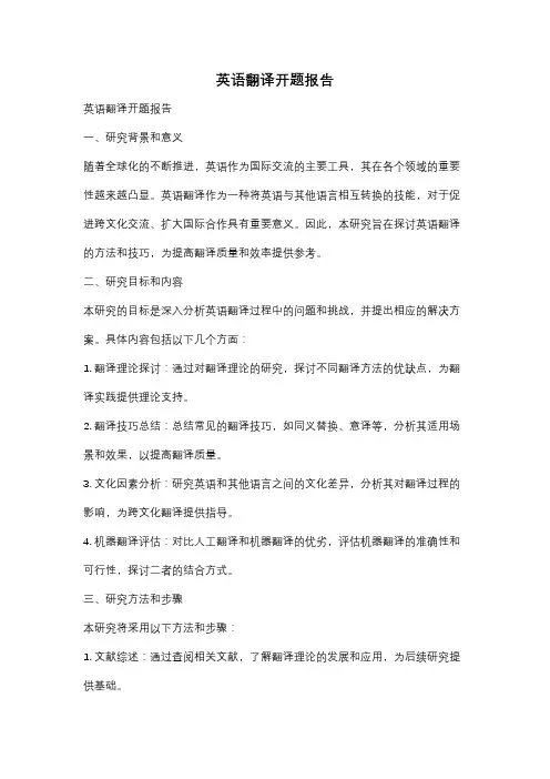 英语翻译开题报告