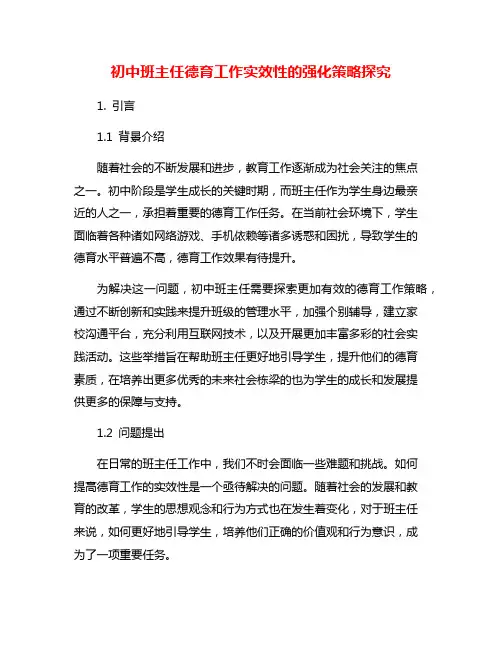 初中班主任德育工作实效性的强化策略探究