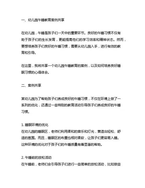 幼儿园午睡教育案例分享：培养良好睡眠习惯的心得