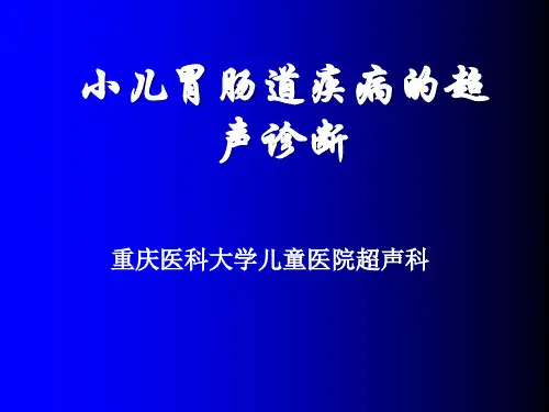 (必备)小课小儿胃肠疾病的超声检查