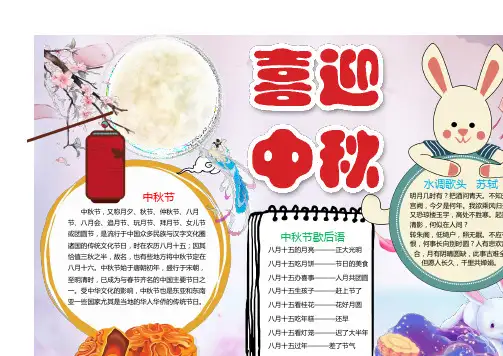 学生手抄报喜迎中秋节小报精品模板(省心版)A4 - 【精品】