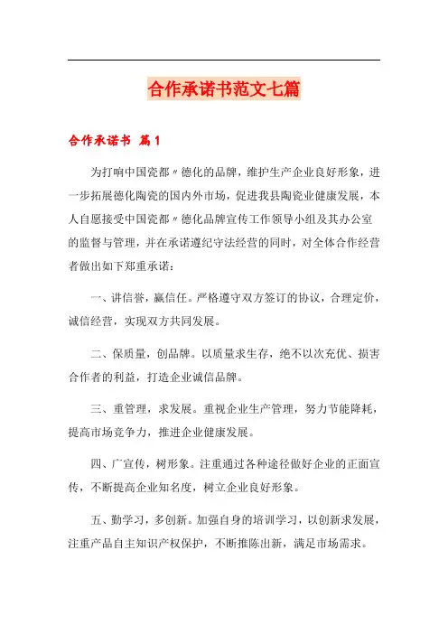 合作承诺书范文七篇