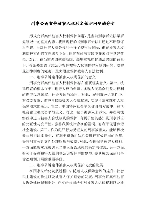 刑事公诉案件被害人权利之保护问题的分析