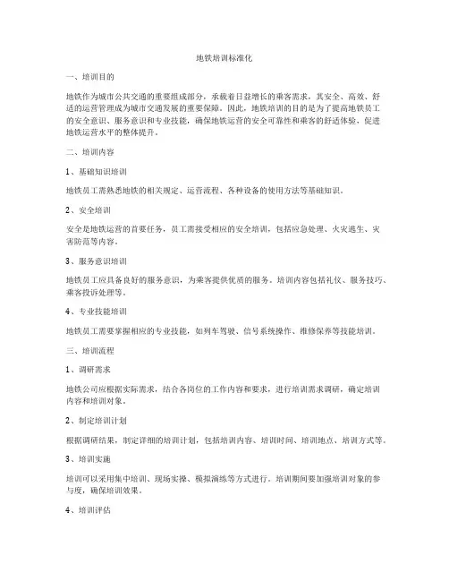 地铁培训标准化