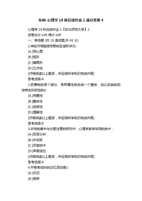东师-心理学19秋在线作业1满分答案4