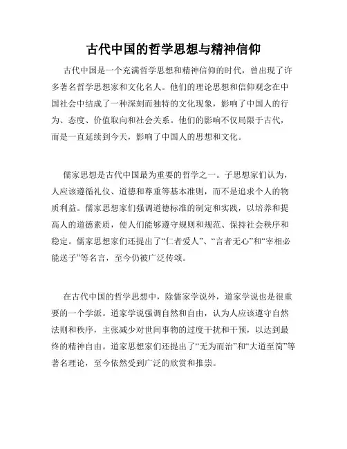 古代中国的哲学思想与精神信仰