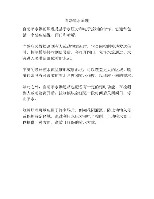 自动喷水原理