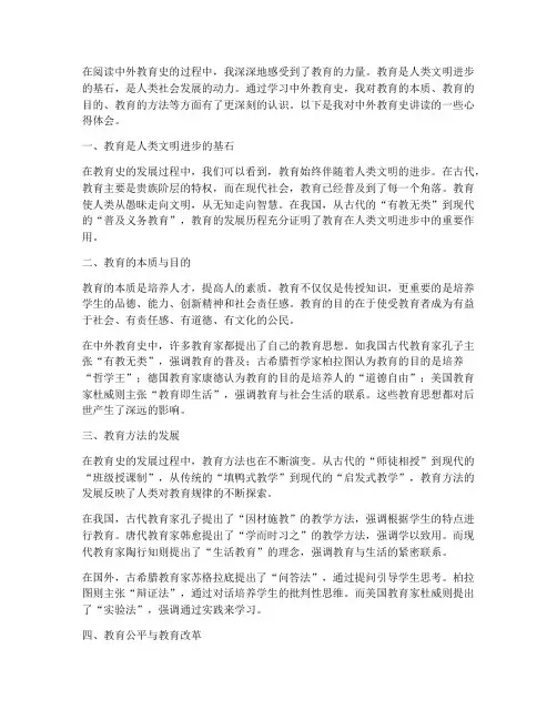 中外教育史讲读心得体会