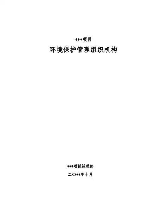 施工项目环境保护管理组织机构