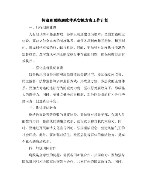 惩治和预防腐败体系实施方案工作计划