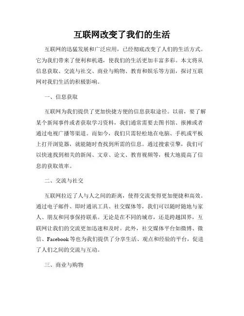 互联网改变了我们的生活