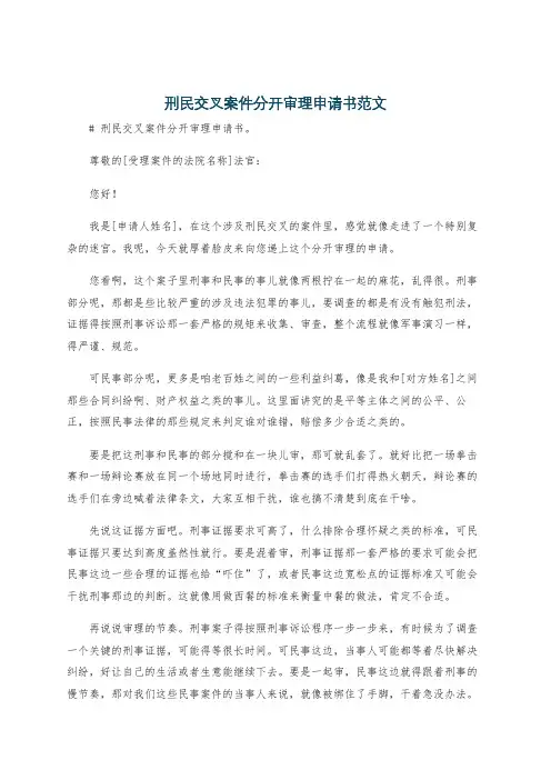 刑民交叉案件分开审理申请书范文