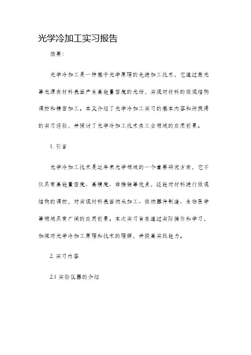 光学冷加工实习报告