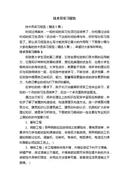 技术员实习报告（精选5篇）