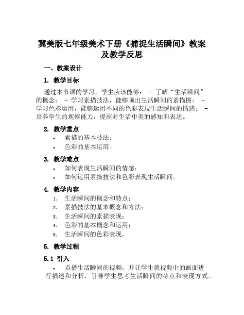 冀美版七年级美术下册《捕捉生活瞬间》教案及教学反思