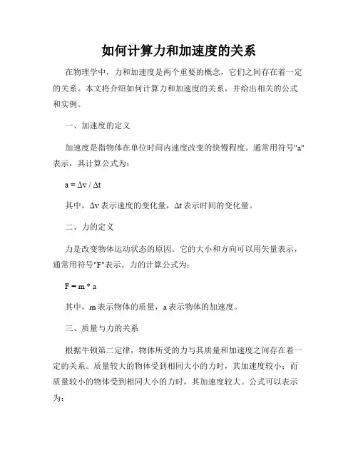 如何计算力和加速度的关系