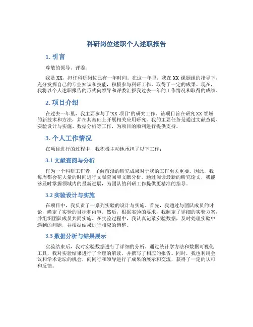 科研岗位述职个人述职报告