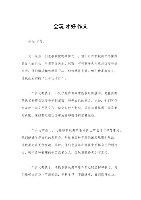 会玩 才好 作文