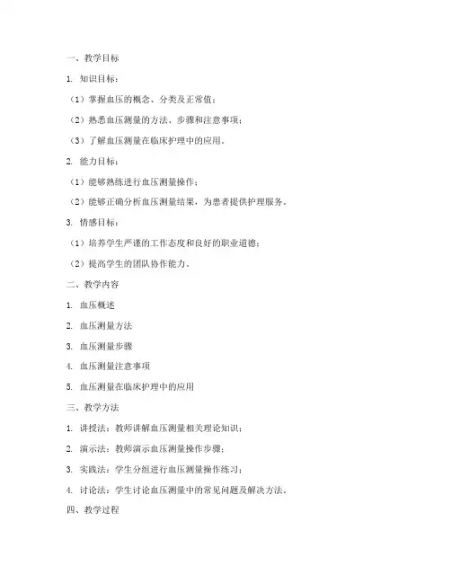 大学本科护理血压的测量的教案