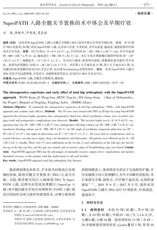 SuperPATH入路全髋关节置换的术中体会及早期疗效