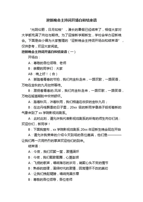 迎新晚会主持词开场白和结束语