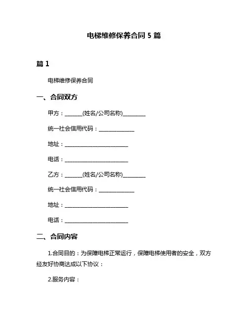 电梯维修保养合同5篇