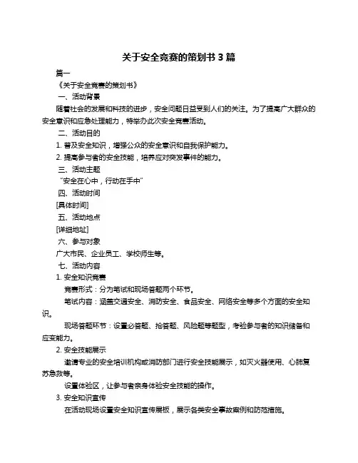 关于安全竞赛的策划书3篇