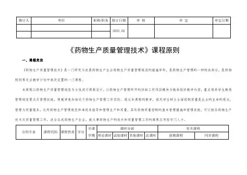 新版GMP实务教程课程标准药物制剂技术药品生产质量管理技术
