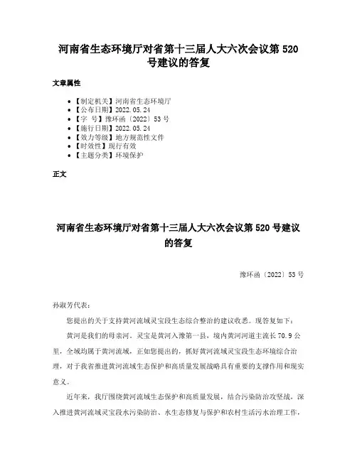 河南省生态环境厅对省第十三届人大六次会议第520号建议的答复