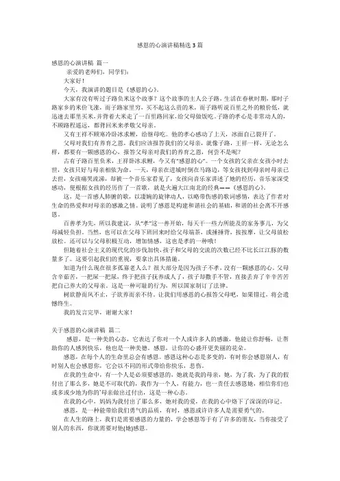 感恩的心演讲稿精选3篇