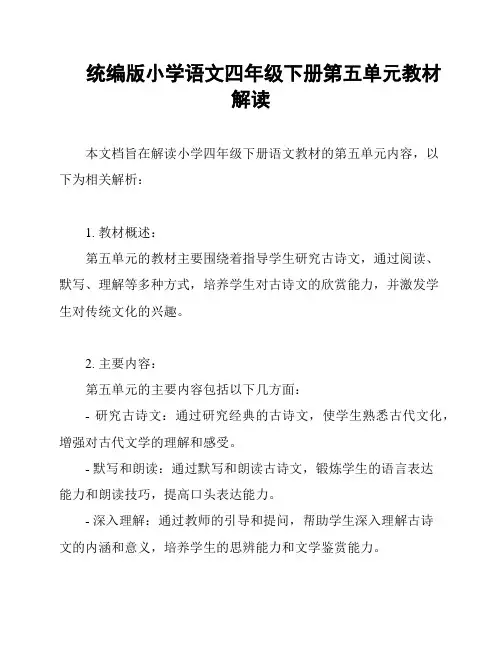 统编版小学语文四年级下册第五单元教材解读
