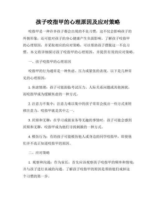 孩子咬指甲的心理原因及应对策略
