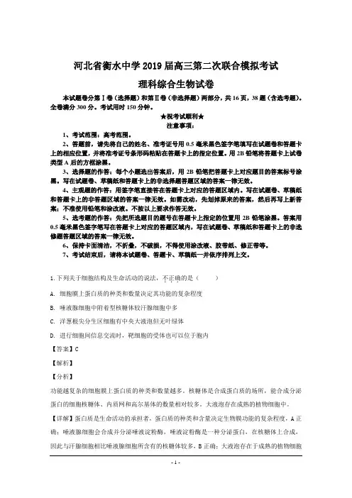 河北省衡水中学2019届高三第二次联合模拟考试理科综合生物试卷