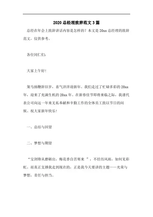2020总经理致辞范文3篇