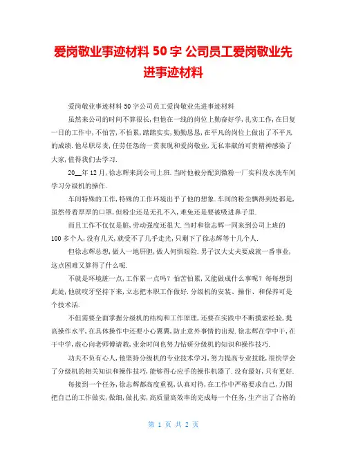 爱岗敬业事迹材料50字 公司员工爱岗敬业先进事迹材料 精品