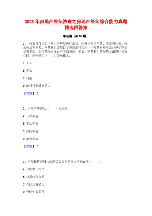 2023年房地产经纪协理之房地产经纪综合能力真题精选附答案